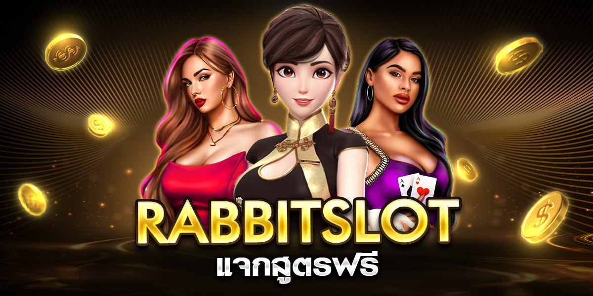 rabbitslot แจกสูตรฟรี