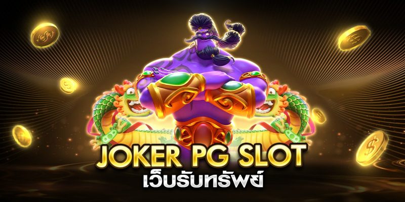 joker pg slot เว็บรับทรัพย์