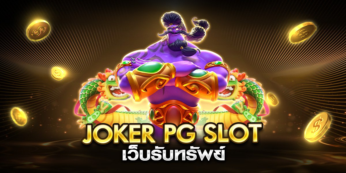 joker pg slot เว็บรับทรัพย์
