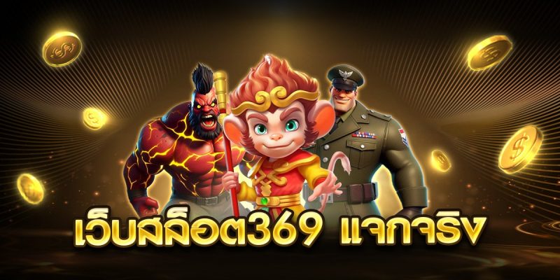 เว็บสล็อต369 แจกจริง