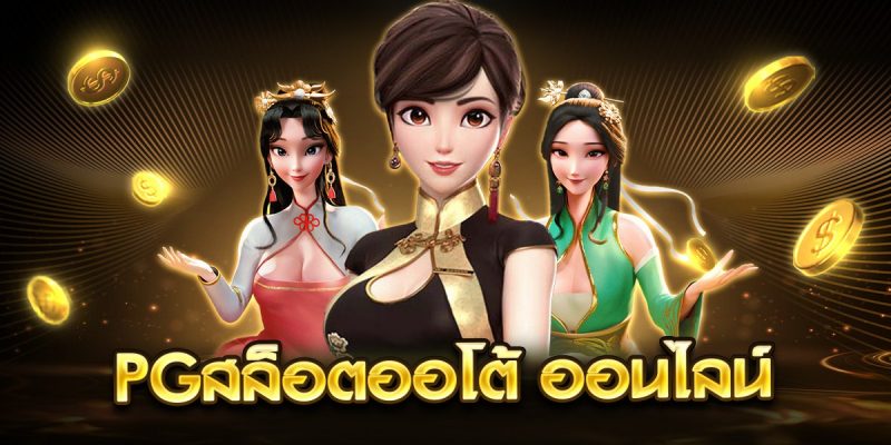 pgสล็อตออโต้ ออนไลน์