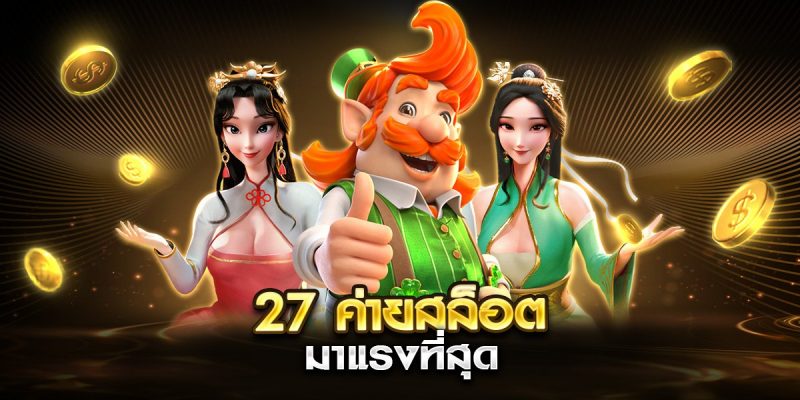 ค่ายสล็อต มาแรงที่สุด