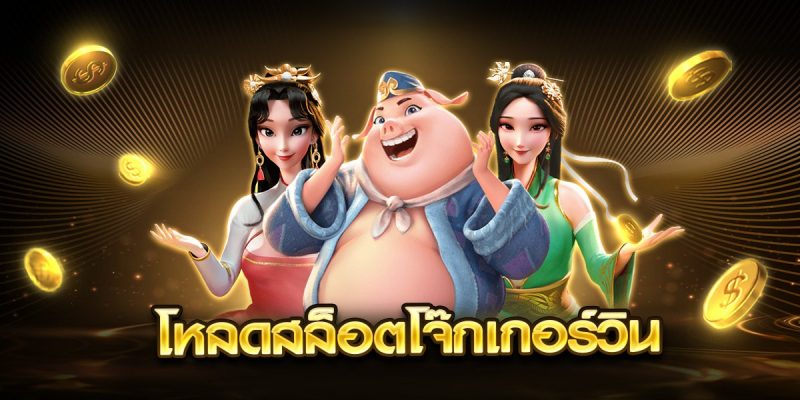 โหลดสล็อตโจ๊กเกอร์วิน