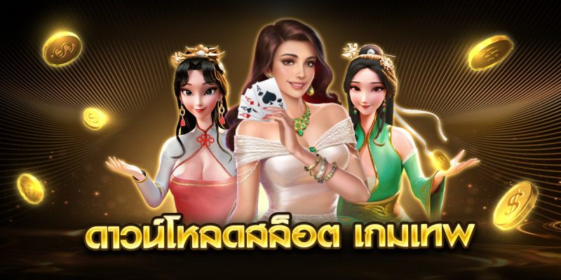 ดาวน์โหลดสล็อต เกมเทพ