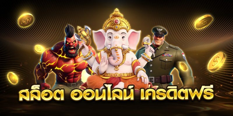 สล็อต ออนไลน์ เครดิตฟรี