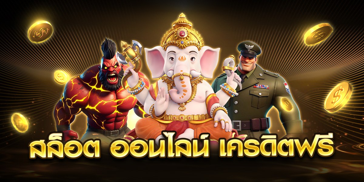 สล็อต ออนไลน์ เครดิตฟรี