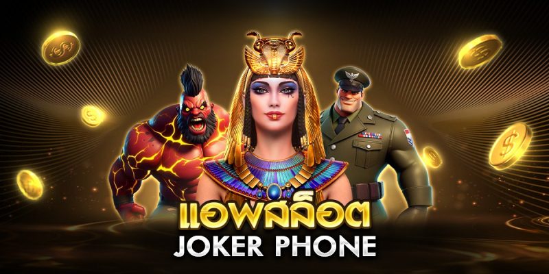 แอพสล็อต Joker phone