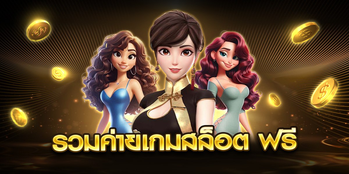 รวมค่ายเกมสล็อต ฟรี