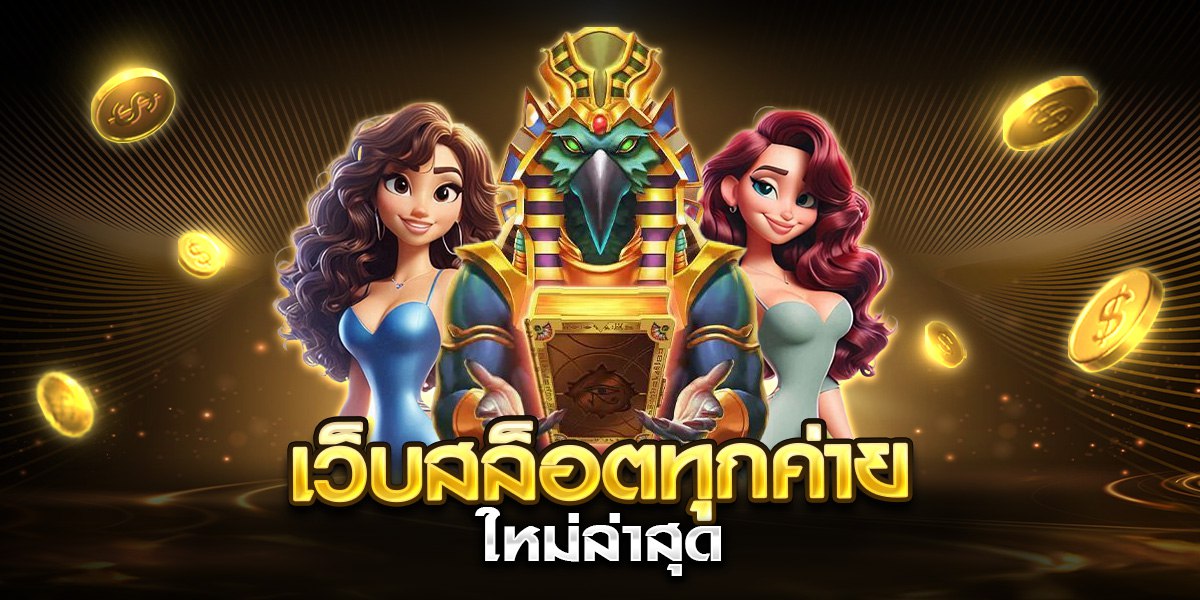 เว็บสล็อตทุกค่าย ใหม่ล่าสุด