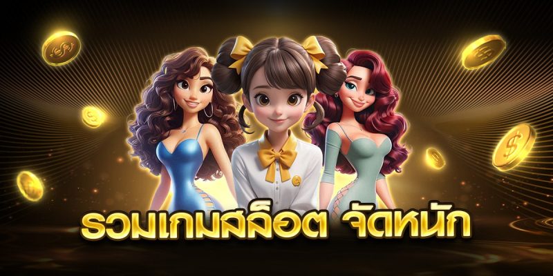 รวมเกมสล็อต จัดหนัก