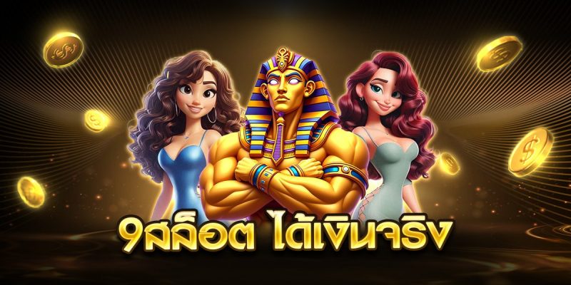 9สล็อต ได้เงินจริง