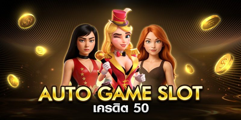 auto game slot เครดิต 50