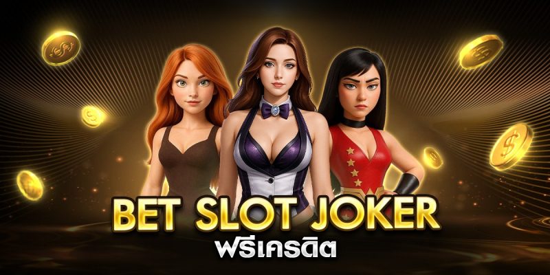 bet slot joker ฟรีเครดิต