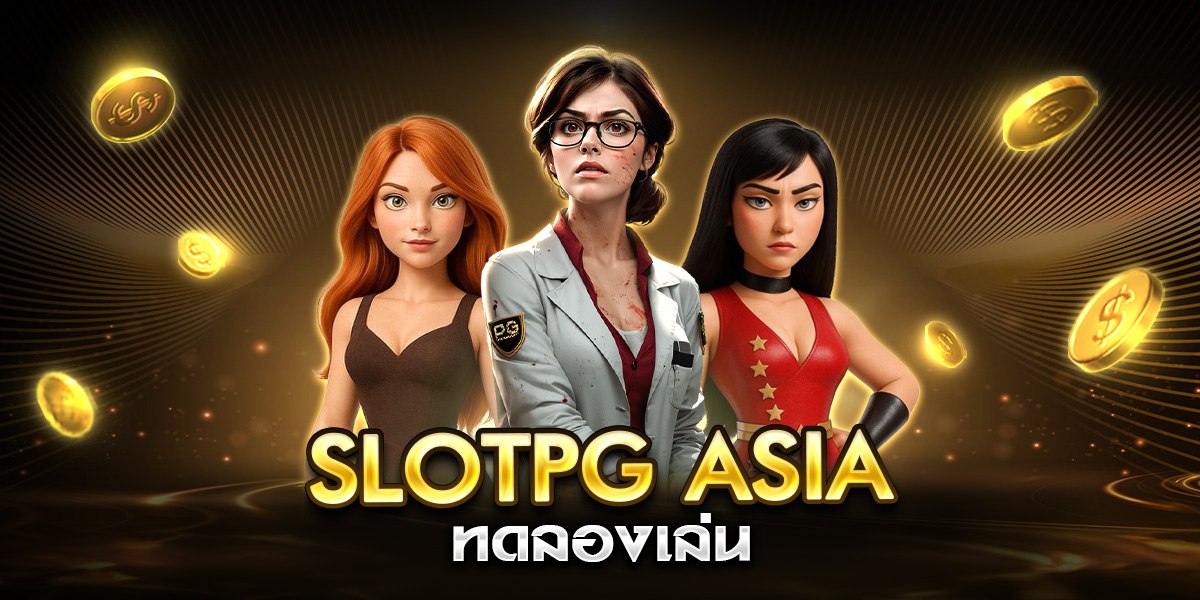 slotpg asia ทดลองเล่น