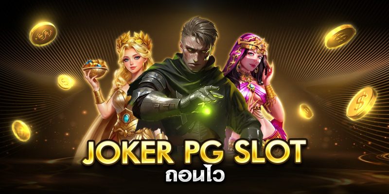 joker pg slot ถอนไว