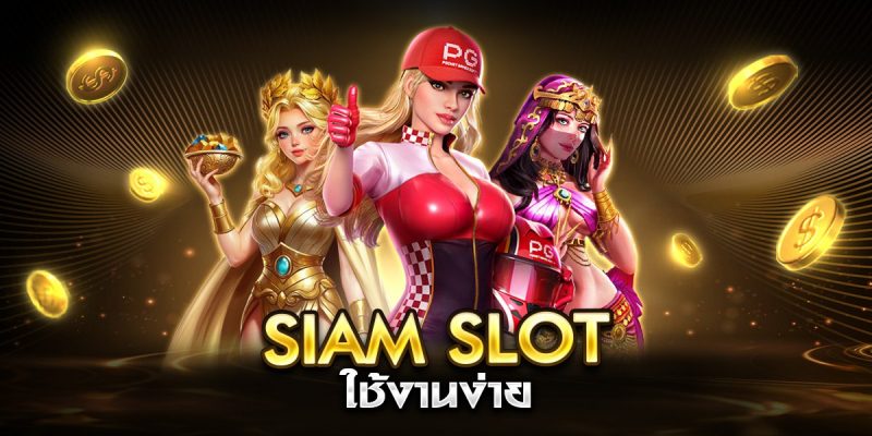 siam slot ใช้งานง่าย