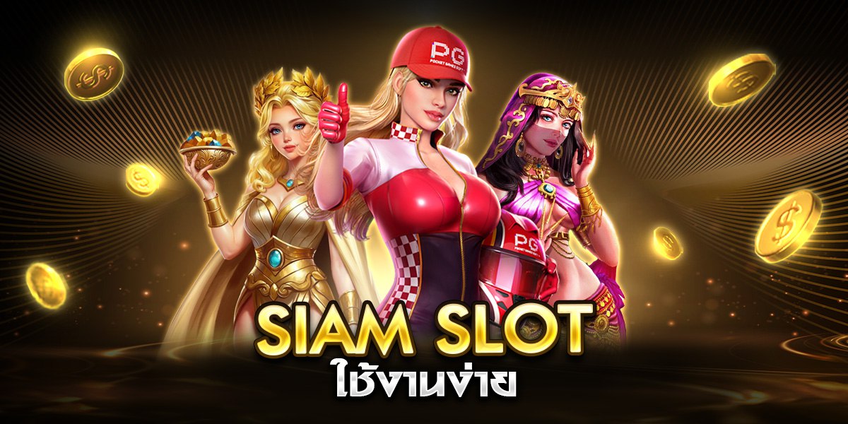 siam slot ใช้งานง่าย