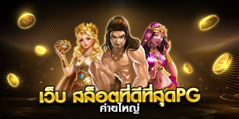 เว็บ สล็อตที่ดีที่สุดpg ค่ายใหญ่