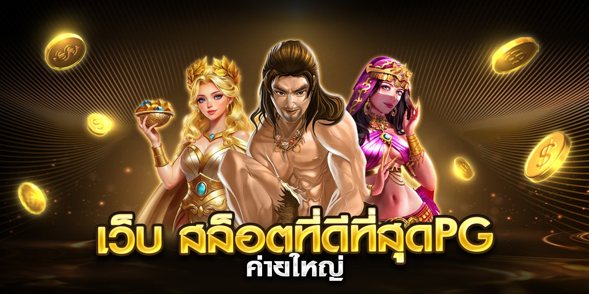 เว็บ สล็อตที่ดีที่สุดpg ค่ายใหญ่