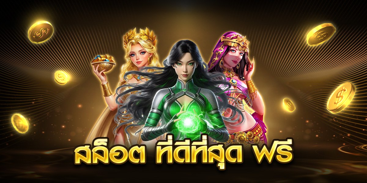 สล็อต ที่ดีที่สุด ฟรี