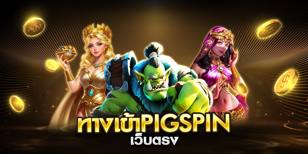 ทางเข้าpigspin เว็บตรง