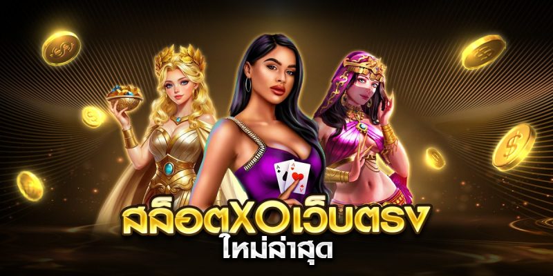 สล็อตxoเว็บตรง ใหม่ล่าสุด