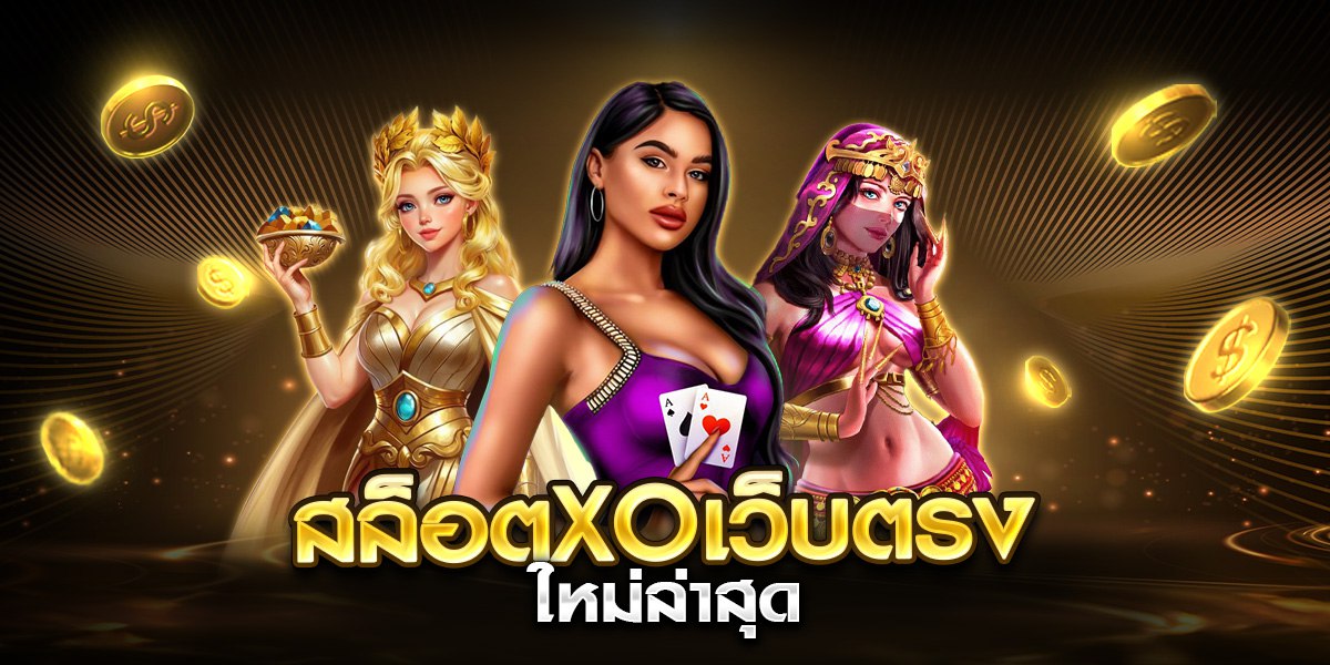 สล็อตxoเว็บตรง ใหม่ล่าสุด