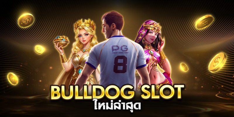 bulldog slot ใหม่ล่าสุด