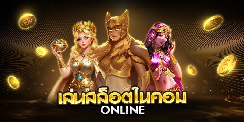 เล่นสล็อตในคอม online