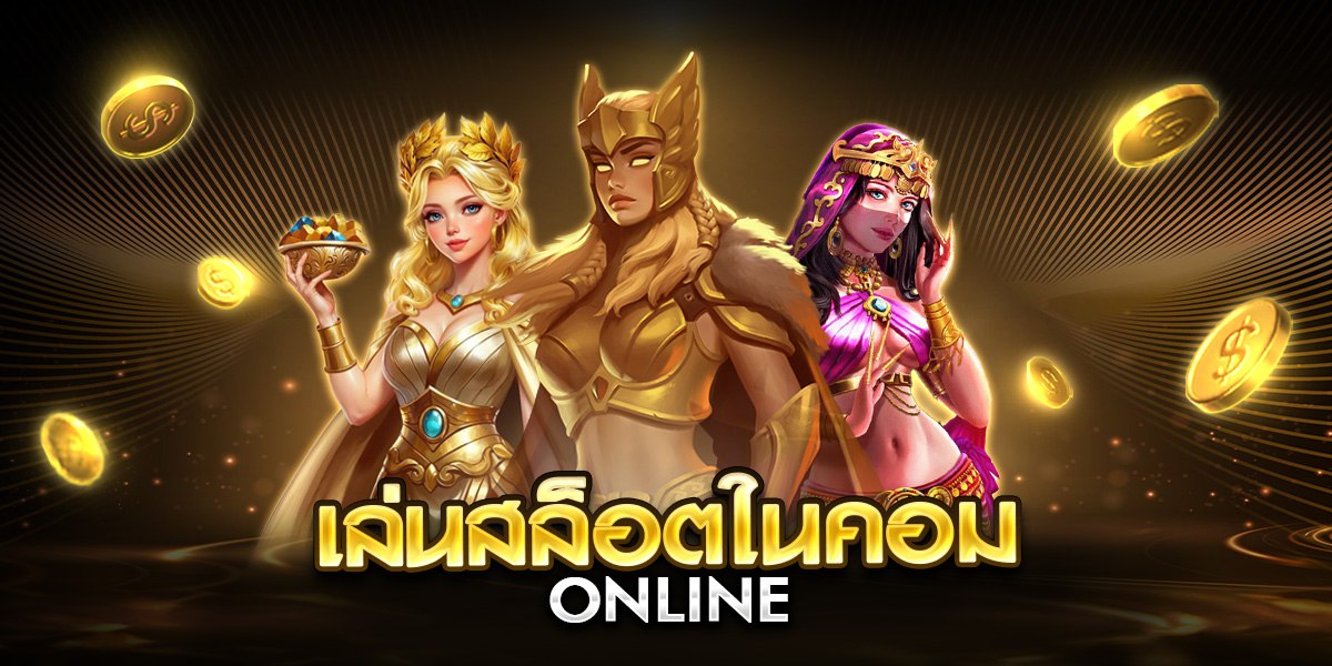 เล่นสล็อตในคอม online