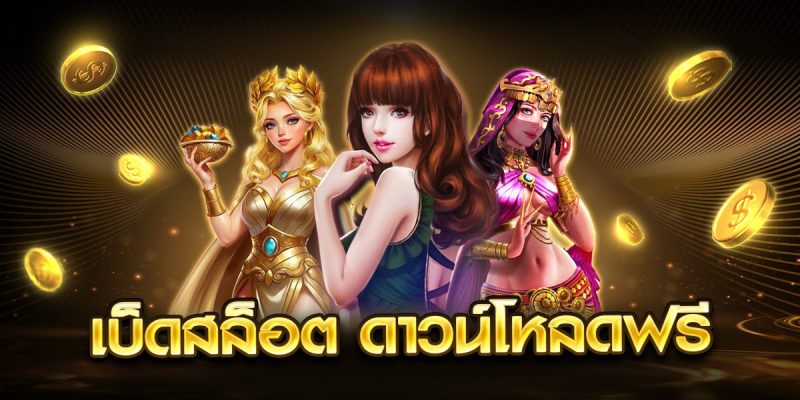 เบ็ดสล็อต ดาวน์โหลดฟรี