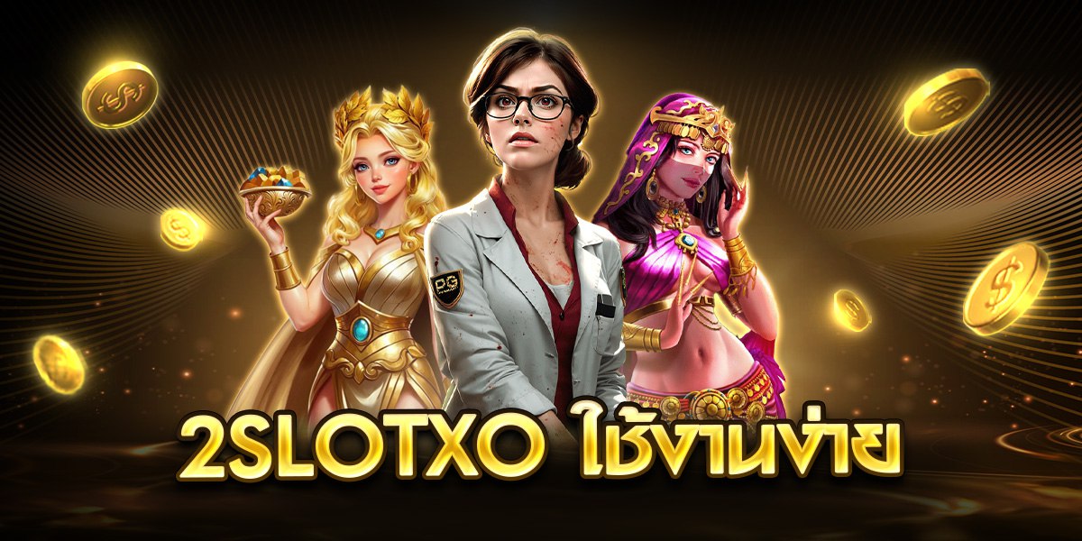 2slotxo ใช้งานง่าย