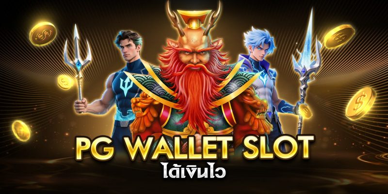 pg wallet slot ได้เงินไว