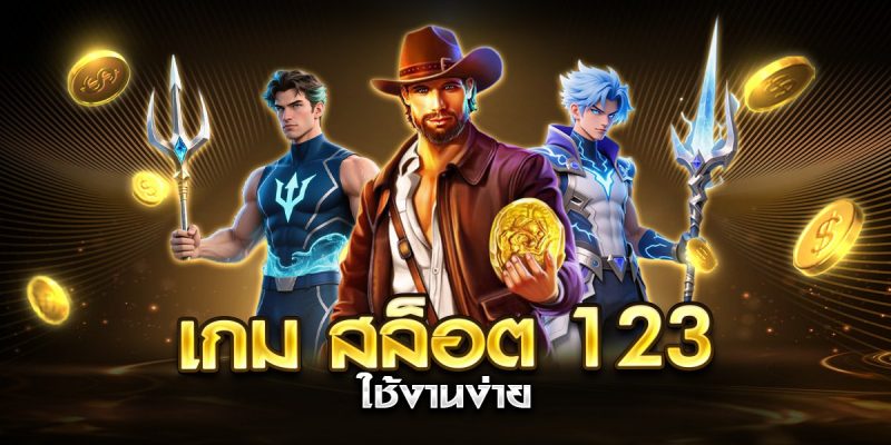 เกม สล็อต 123 ใช้งานง่าย