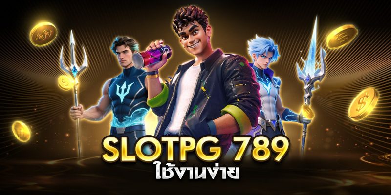 slotpg 789 ใช้งานง่าย