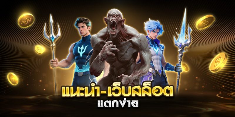 แนะนํา-เว็บสล็อต แตกง่าย