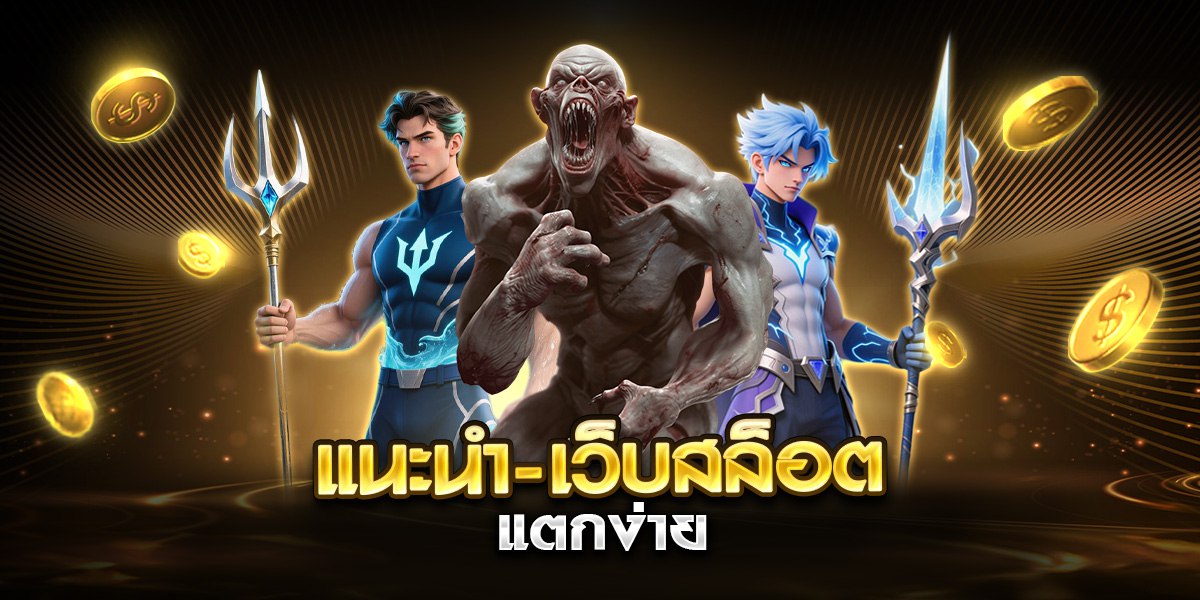 แนะนํา-เว็บสล็อต แตกง่าย