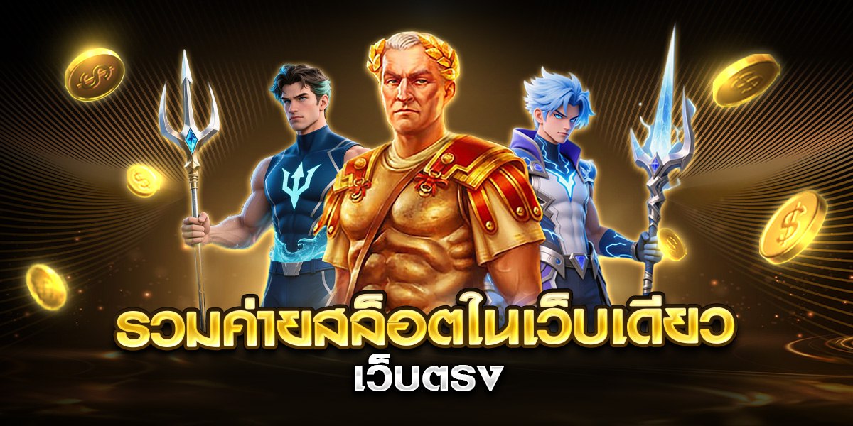 รวมค่ายสล็อตในเว็บเดียว เว็บตรง