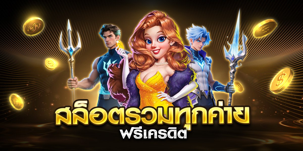 สล็อตรวมทุกค่าย ฟรีเครดิต