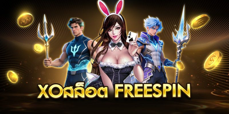 xoสล็อต freespin
