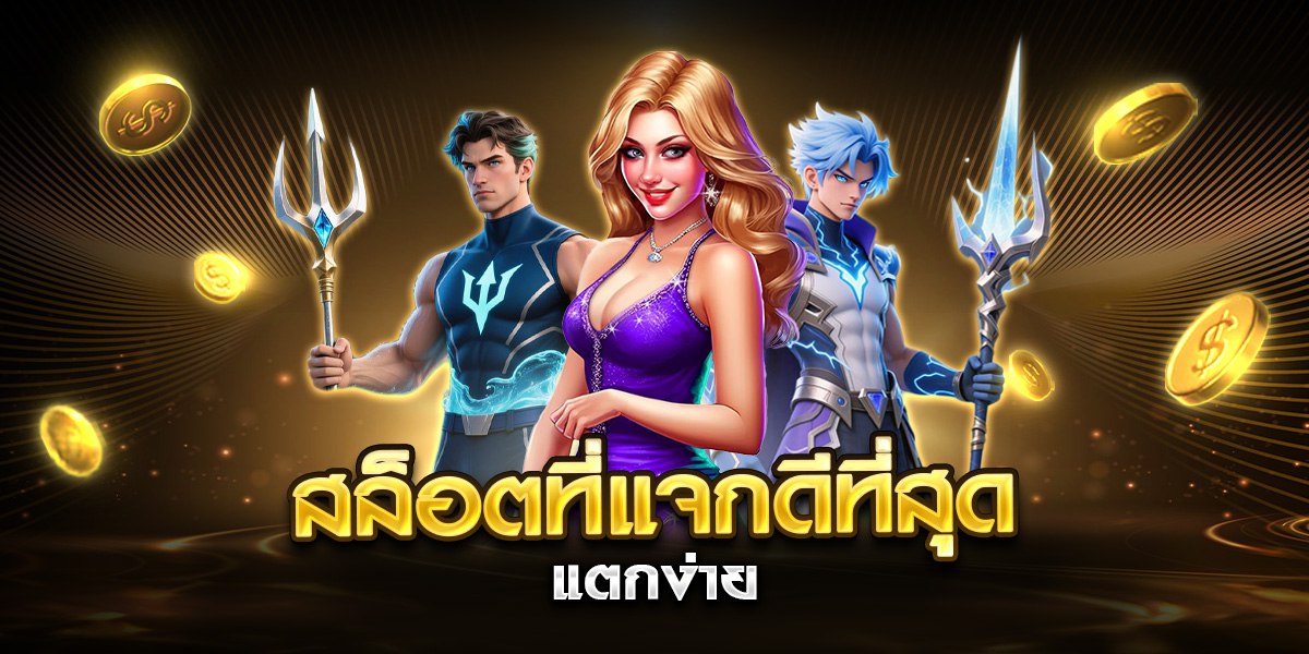 สล็อตที่แจกดีที่สุด แตกง่าย