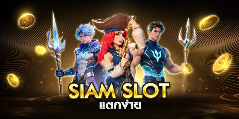 siam slot แตกง่าย