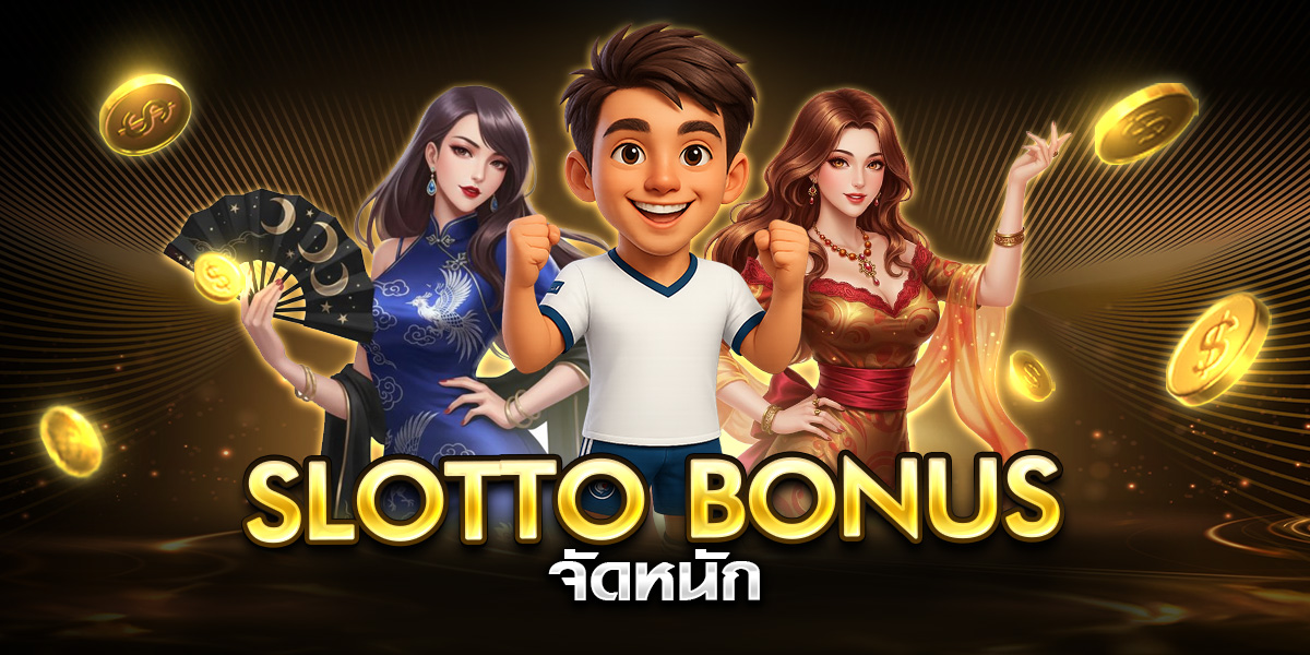 slotto bonus จัดหนัก