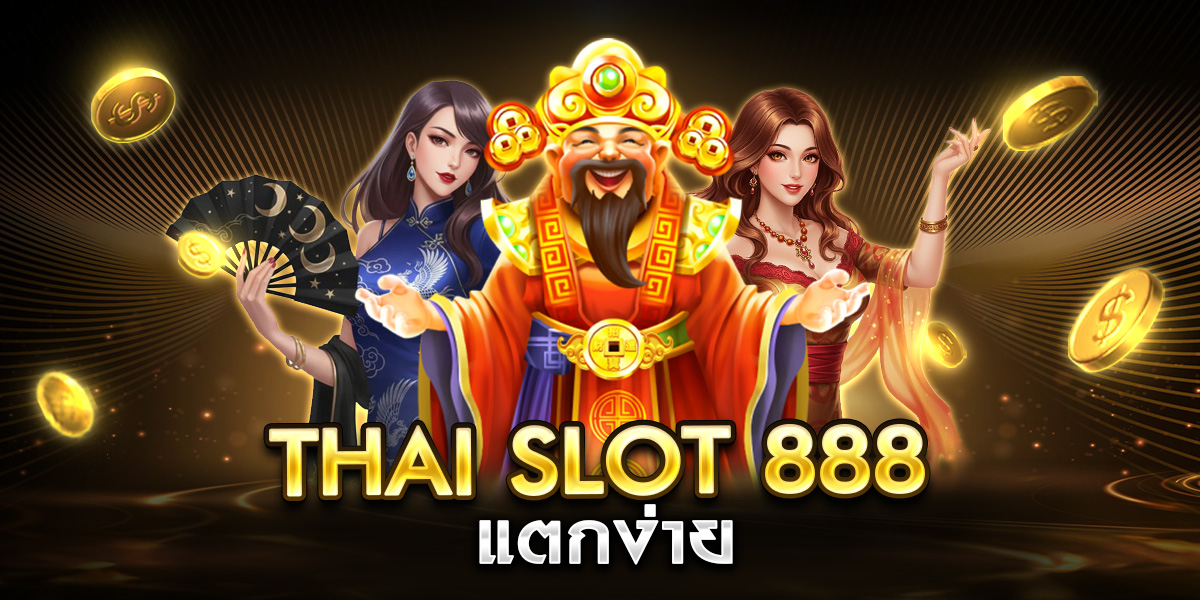 thai slot 888 แตกง่าย