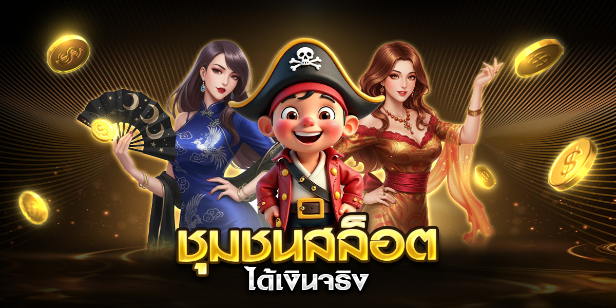 ชุมชนสล็อต ได้เงินจริง