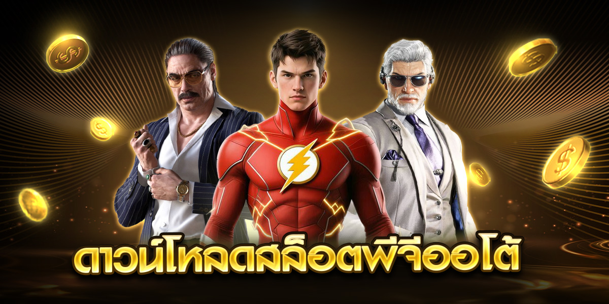 ดาวน์โหลดสล็อตฟรี