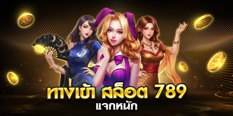 ทางเข้า สล็อต 789 แจกหนัก