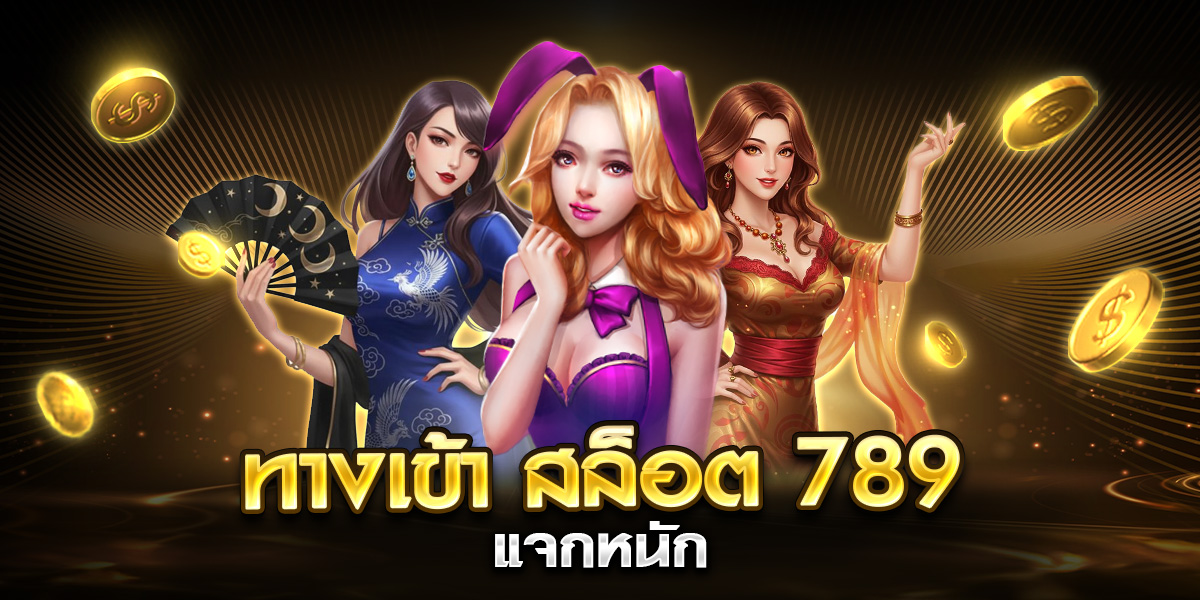 ทางเข้า สล็อต 789 แจกหนัก