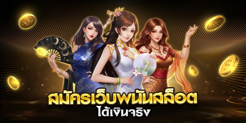 สมัครเว็บพนันสล็อต ได้เงินจริง