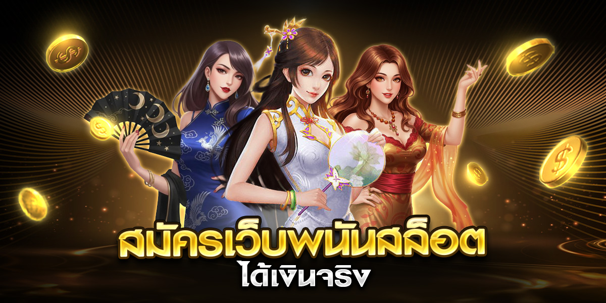 สมัครเว็บพนันสล็อต ได้เงินจริง